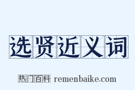 选贤近义词是什么意思的图片